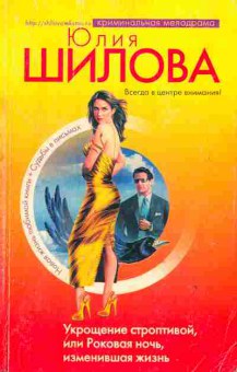 Книга Шилова Ю. Укрощение строптивой, или Роковая ночь, изменившая жизнь, 11-2467, Баград.рф